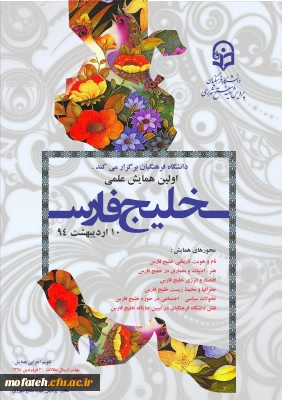 اولین همایش « روز ملی خلیج فارس» در دانشگاه فرهنگیان، پردیس شهید مفتح شهرری