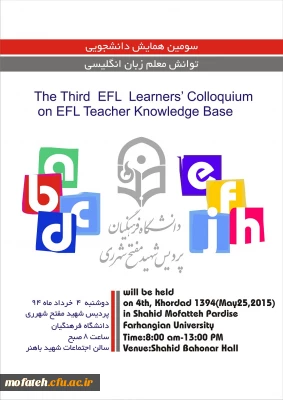 سومین همایش دانشجویی دانشجو معلمان زبان انگلیسی تحت عنوان توانش معلمان زبان انگلیسی