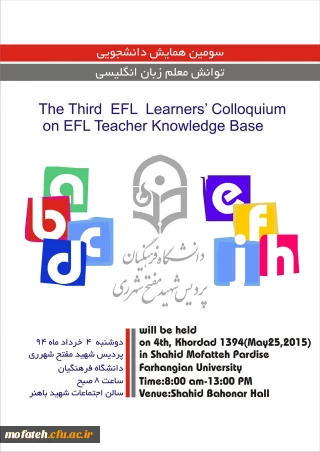 سومین همایش دانشجویی دانشجو معلمان زبان انگلیسی تحت عنوان توانش معلمان زبان انگلیسی