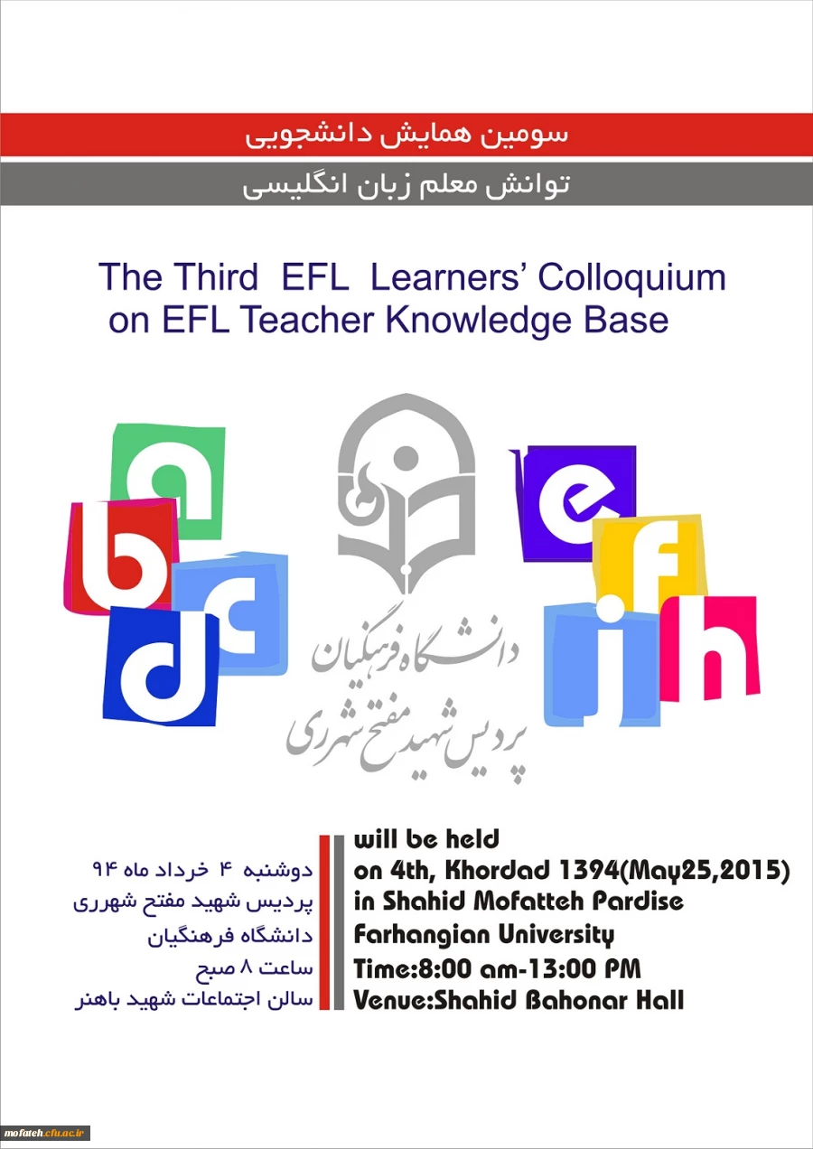 سومین همایش دانشجویی دانشجو معلمان زبان انگلیسی تحت عنوان توانش معلمان زبان انگلیسی 2
