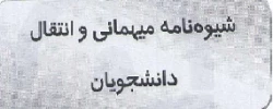 شیوه نامه میهمانی و انتقالی دانشجویان  3