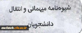 شیوه نامه میهمانی و انتقالی دانشجویان