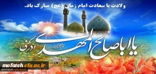 ولادت حضرت مهدی (عجل الله تعالی فرجه الشریف) مبارک باد.