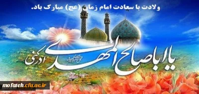 ولادت حضرت مهدی (عجل الله تعالی فرجه الشریف) مبارک باد.