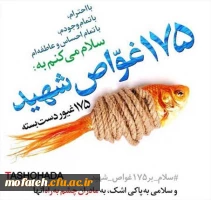 پیام مقام معظم رهبری در پی تشییع با شکوه پیکر مطهر 175 شهید غواص و 100 شهید گمنام  2