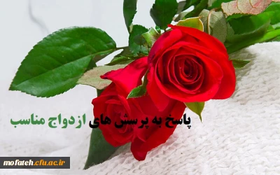 پاسخ به پرسش های همایش ازدواج مناسب