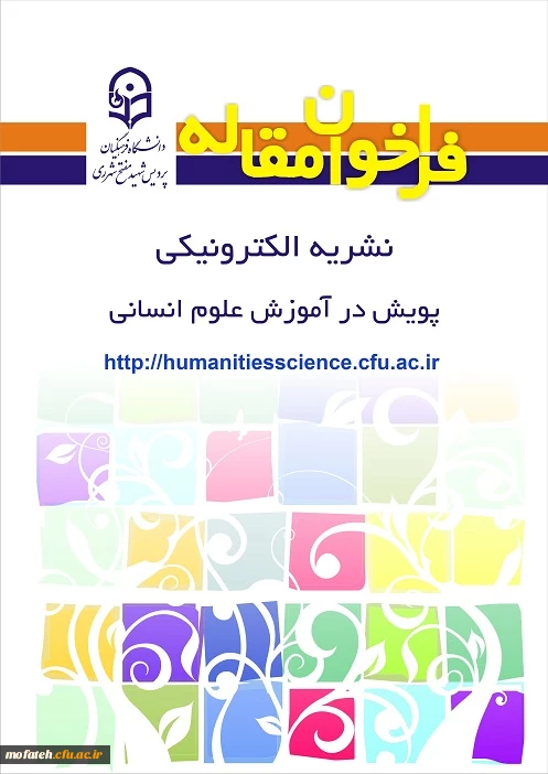 اطلاعیه دانشگاه فرهنگیان، پردیس شهید مفتح                                
درخصوص شیوه نامه ارسال مقاله به فصلنامه پویش
 2