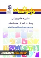 شیوه نامه ارائه مقالات مربوط به فصلنامه پویش در آموزش علوم انسانی                        3