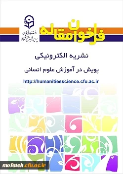 شیوه نامه ارائه مقالات مربوط به فصلنامه پویش در آموزش علوم انسانی                        3