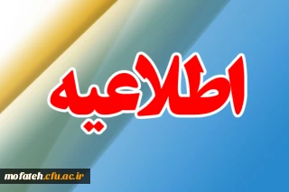 قابل توجه کلیه دانشجویان کارشناسی ناپیوسته پردیس شهید مفتح