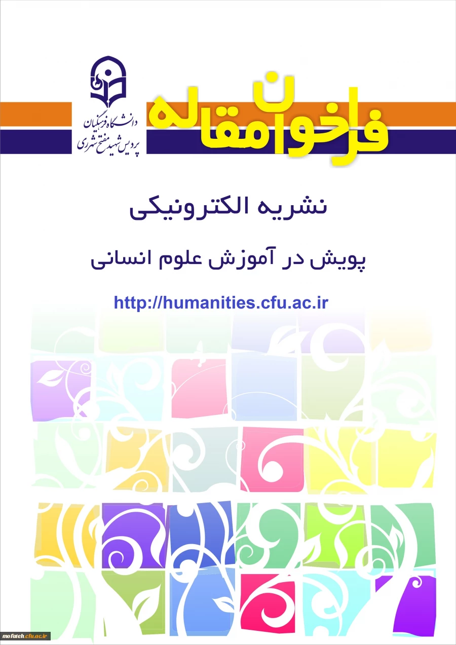 اطلاعیه دانشگاه فرهنگیان، پردیس شهید مفتح                                
درخصوص شیوه نامه ارسال مقاله به فصلنامه پویش 2
