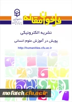 شیوه نامه ارائه مقالات مربوط به فصلنامه پویش در آموزش علوم انسانی 2