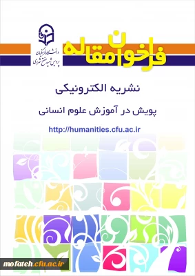 شیوه نامه ارائه مقالات مربوط به فصلنامه پویش در آموزش علوم انسانی