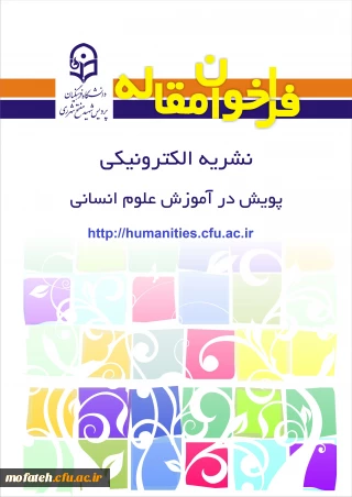 شیوه نامه ارائه مقالات مربوط به فصلنامه پویش در آموزش علوم انسانی