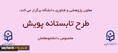 طرح تابستانه پویش