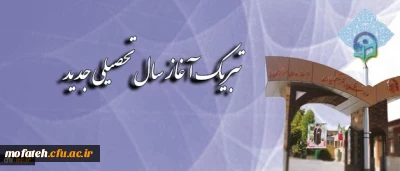 پیام تبریک سرپرست دانشگاه فرهنگیان به مناسبت آغاز سال تحصیلی