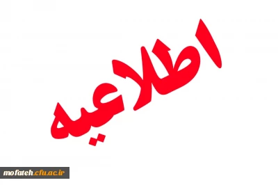 قابل توجه دانشجویان کاردانی به کارشناسی ناپیوسته ( ورودی 1394)