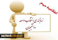 اطلاعیه انتخاب واحد نیمسال اول سال تحصیلی 95-1394 2