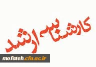 اطلاعیه ثبت نام پذیرفته شدگان مقطع کارشناسی ارشد ناپیوسته 2