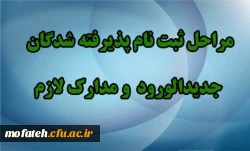 اطلاعیه ثبت نام پذیرفته شدگان  کارشناسی پیوسته سال 1394دانشگاه فرهنگیان 2