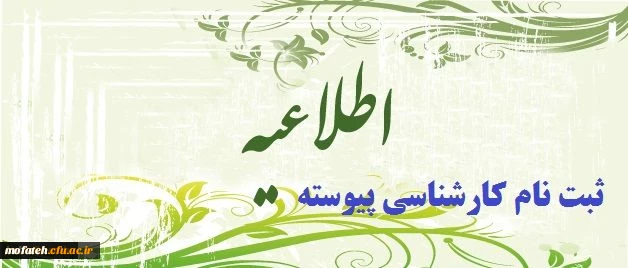 اطلاعیه ثبت نام پذیرفته شدگان  کارشناسی پیوسته سال 1394دانشگاه فرهنگیان 2