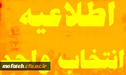 قابل توجه کلیه دانشجویان کارشناسی پیوسته و ناپیوسته ورودی 91 ، 92 و 93 2