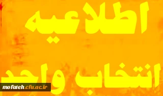 قابل توجه کلیه دانشجویان کارشناسی پیوسته و ناپیوسته ورودی 91 ، 92 و 93