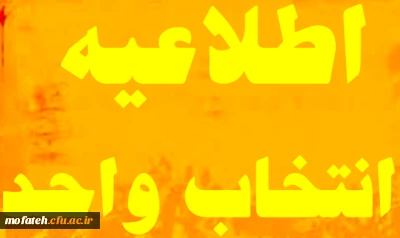 قابل توجه کلیه دانشجویان کارشناسی پیوسته و ناپیوسته ورودی 91 ، 92 و 93