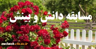 مسابقه دانش و بینش دفتر نهاد نمایندگی مقام معظم رهبری