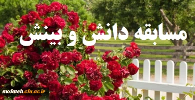 مسابقه دانش و بینش دفتر نهاد نمایندگی مقام معظم رهبری