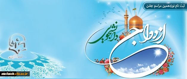 اطلاعیه ثبت نام نوزدهمین مراسم ازدواج دانشجویی همزمان با عید خجسته غدیر از یازدهم مهر 2