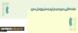 قابل توجه استادان و دانشجویان پژوهشگر