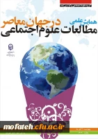 همایش درسی مطالعات اجتماعی در پردیس شهید مفتح شهرری 8