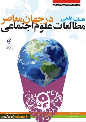 همایش درسی مطالعات اجتماعی در پردیس شهید مفتح شهرری