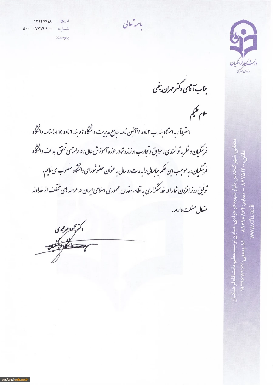 انتصاب آقای دکتر مهران بیغمی به عنوان عضو شورای دانشگاه فرهنگیان  2