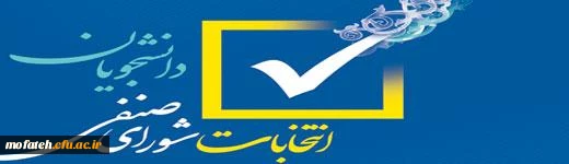 دعوت از دانشجویان جهت حضور در شورای صنفی – رفاهی پردیس شهید مفتح 2