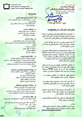 حضور فعال و موثر دانشگاه فرهنگیان ( پردیس ها و مراکز استان تهران) در چهل و پنجمین جشنواره بین المللی فیلم رشد
 2