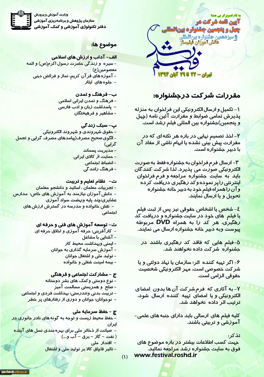 حضور فعال و موثر دانشگاه فرهنگیان ( پردیس ها و مراکز استان تهران) در چهل و پنجمین جشنواره بین المللی فیلم رشد
 2