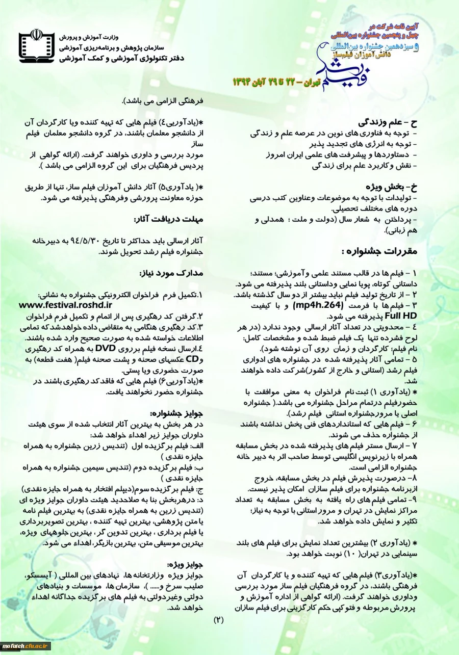 حضور فعال و موثر دانشگاه فرهنگیان ( پردیس ها و مراکز استان تهران) در چهل و پنجمین جشنواره بین المللی فیلم رشد
 2