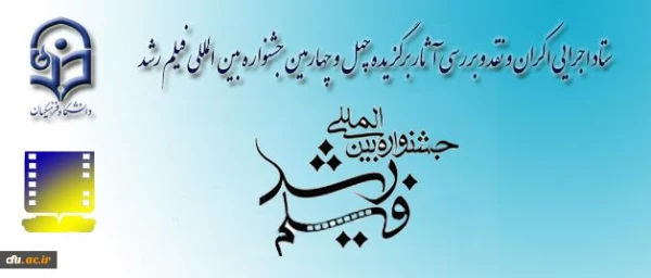 حضور فعال و موثر دانشگاه فرهنگیان ( پردیس ها و مراکز استان تهران) در چهل و پنجمین جشنواره بین المللی فیلم رشد
 2