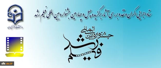حضور فعال و موثر دانشگاه فرهنگیان ( پردیس ها و مراکز استان تهران) در چهل و پنجمین جشنواره بین المللی فیلم رشد
 2
