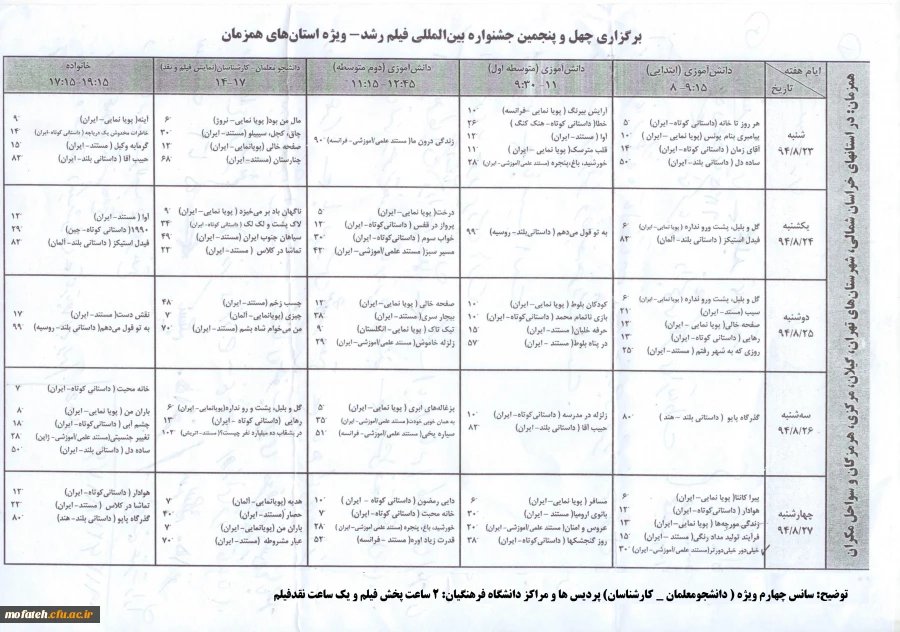 حضور فعال و موثر دانشگاه فرهنگیان ( پردیس ها و مراکز استان تهران) در چهل و پنجمین جشنواره بین المللی فیلم رشد
 2
