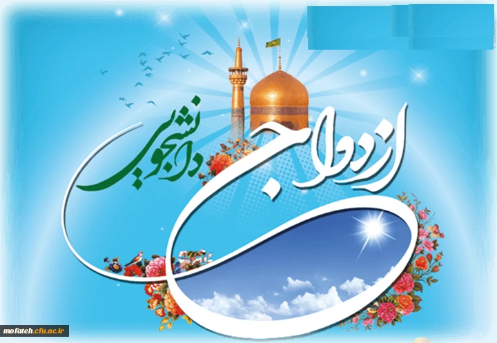 اطلاعیه ازدواج دانشجویی نهاد نمایندگی مقام معظم رهبری  2