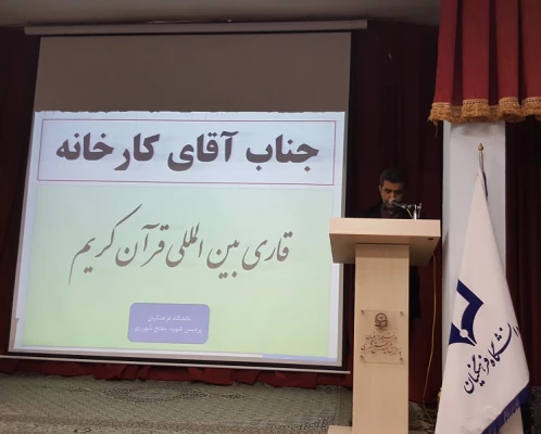 همایش کارورزی پردیس شهید مفتح 4