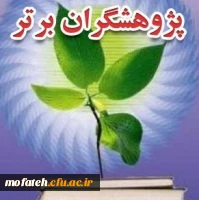 انتخاب پژوهشگران برتر 2