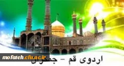 اردو زیارتی قم و جمکران  2