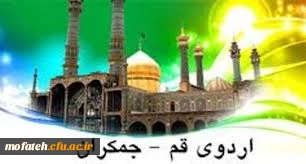 اردو زیارتی قم و جمکران