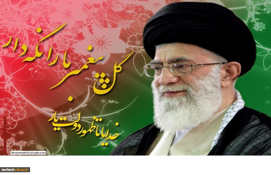 مقام معظم رهبری حضرت آیت الله خامنه ای ( مدظله العالی) 2