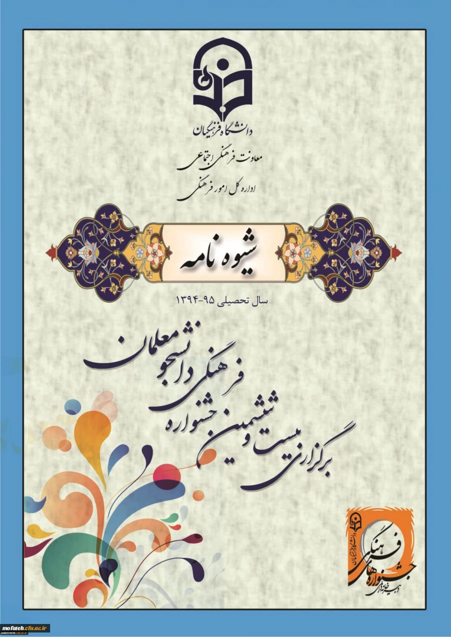 برگزاری بیست و ششمین جشنواره فرهنگی دانشجو معلمان 2