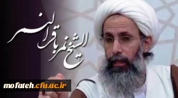 بیانیه حوزه بسیج دانشجویی دانشگاه فرهنگیان ، پردیس ها و مراکز شهرستان های تهران
در محکومیت شهادت شیخ نمرباقرالنمر رهبر شیعیان عربستان به دست رژیم سفاک آل سعود
 2